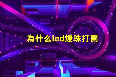 為什么led燈珠打開微亮 led燈珠打開只發弱光不亮